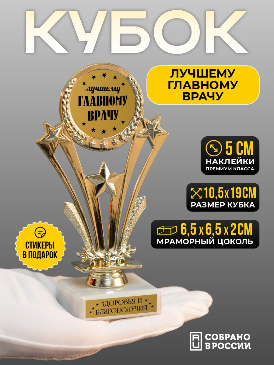 Кубок подарочный Лучшему главному врачу