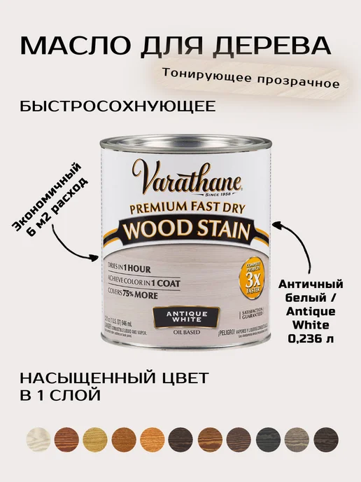 Varathane Масло для дерева Цвет Античный белый, белый