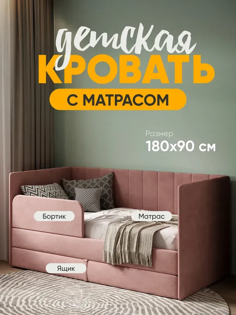 Детская диван кровать с матрасом Huggy от 3 лет 180х90 см