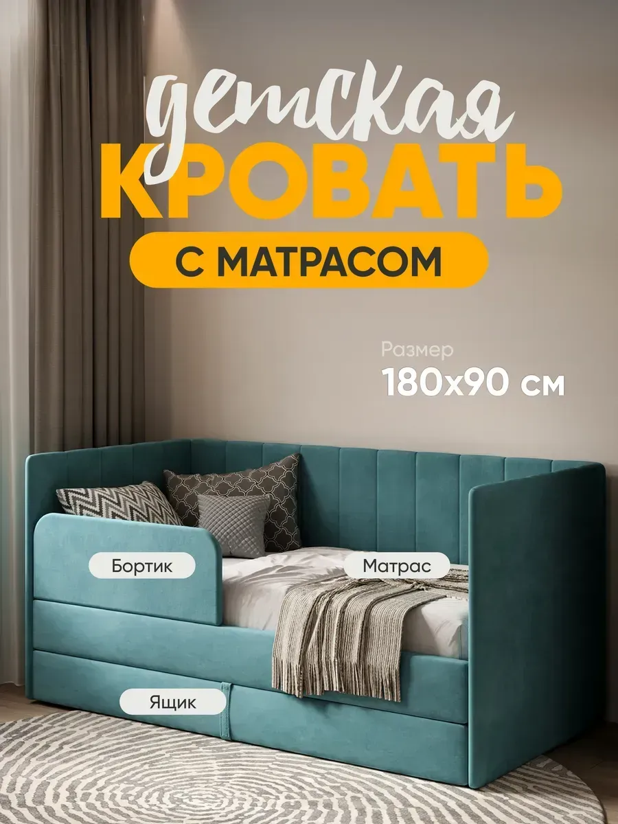 Детская диван кровать с матрасом Huggy от 3 лет 180х90 см