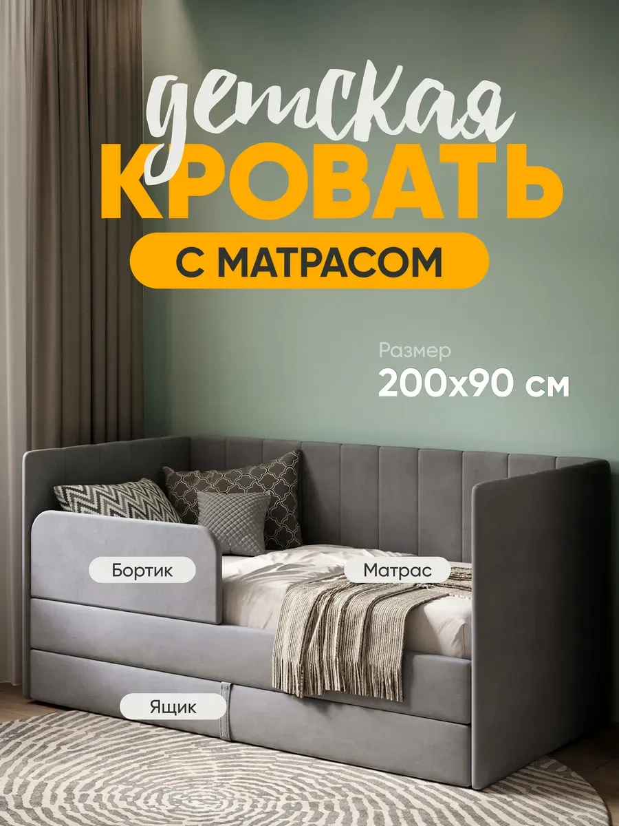 Детская диван кровать с матрасом Huggy от 3 лет 200х90 см