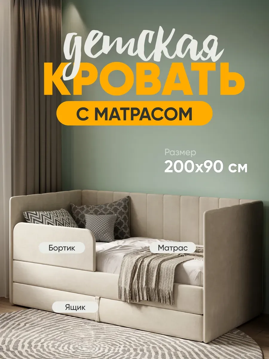 Детская диван кровать с матрасом Huggy от 3 лет 200х90 см