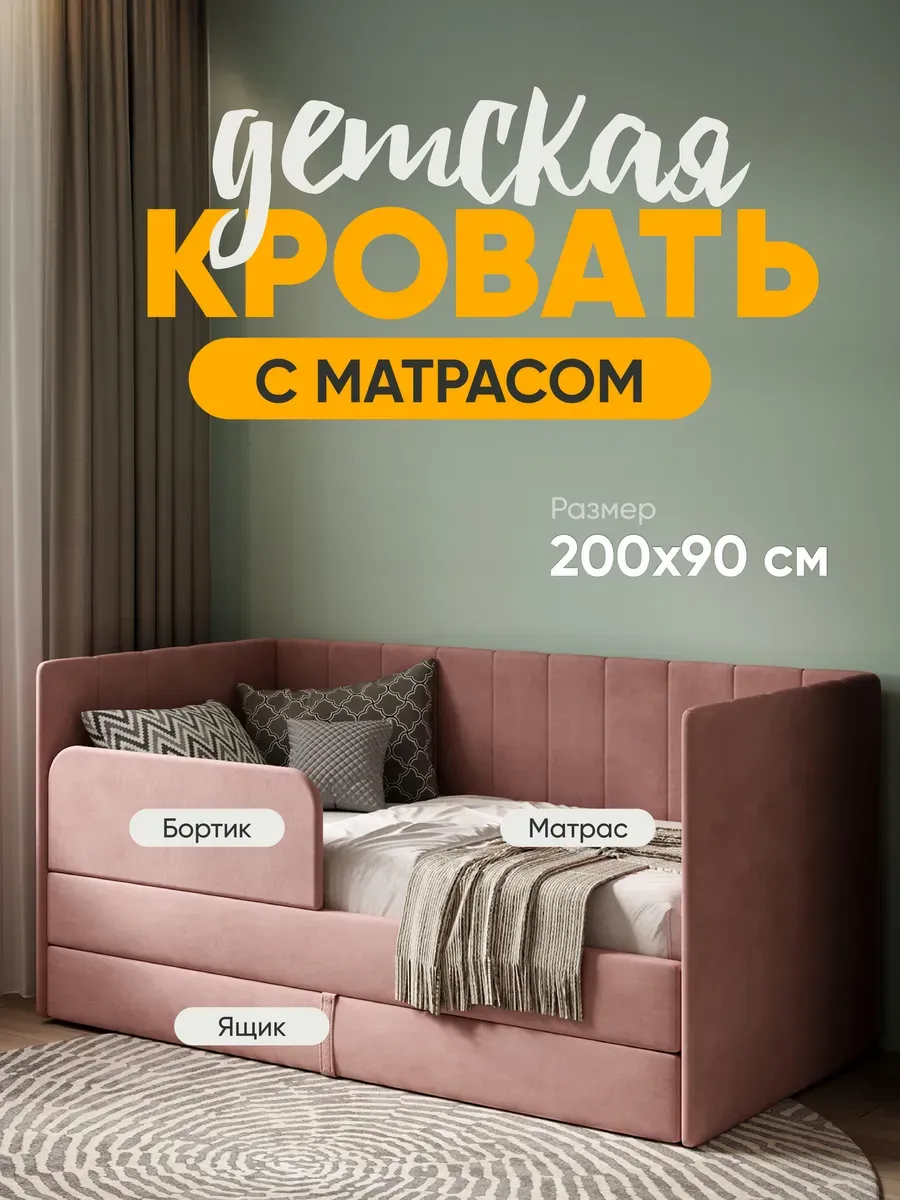 Детская диван кровать с матрасом Huggy от 3 лет 200х90 см