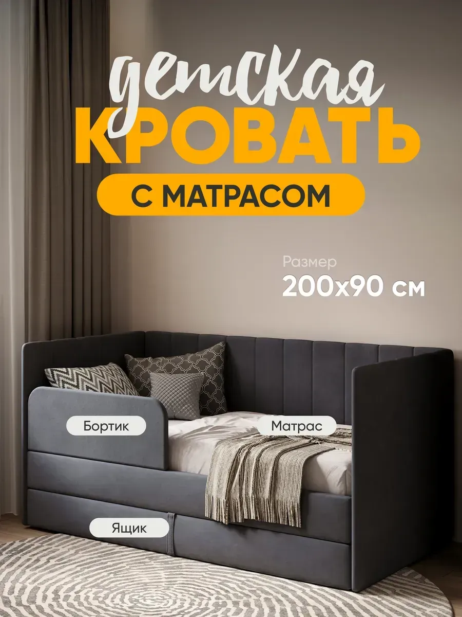 Детская диван кровать с матрасом Huggy от 3 лет 200х90 см