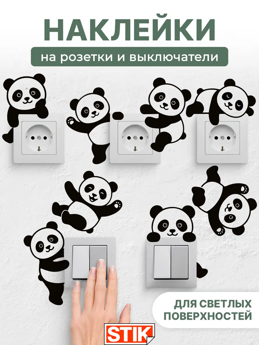 Наклейки на розетки и выключатели на стену для декора