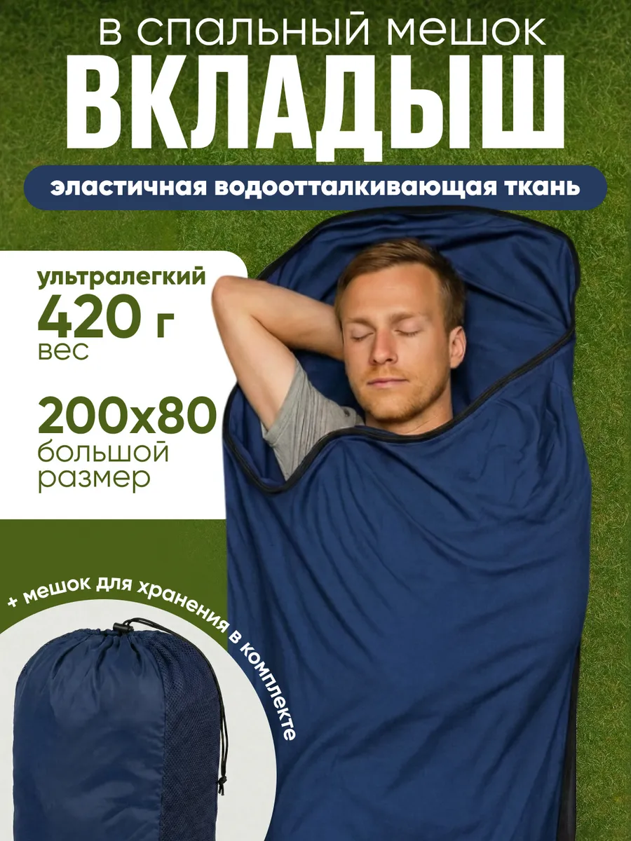 Вкладыш в спальный мешок