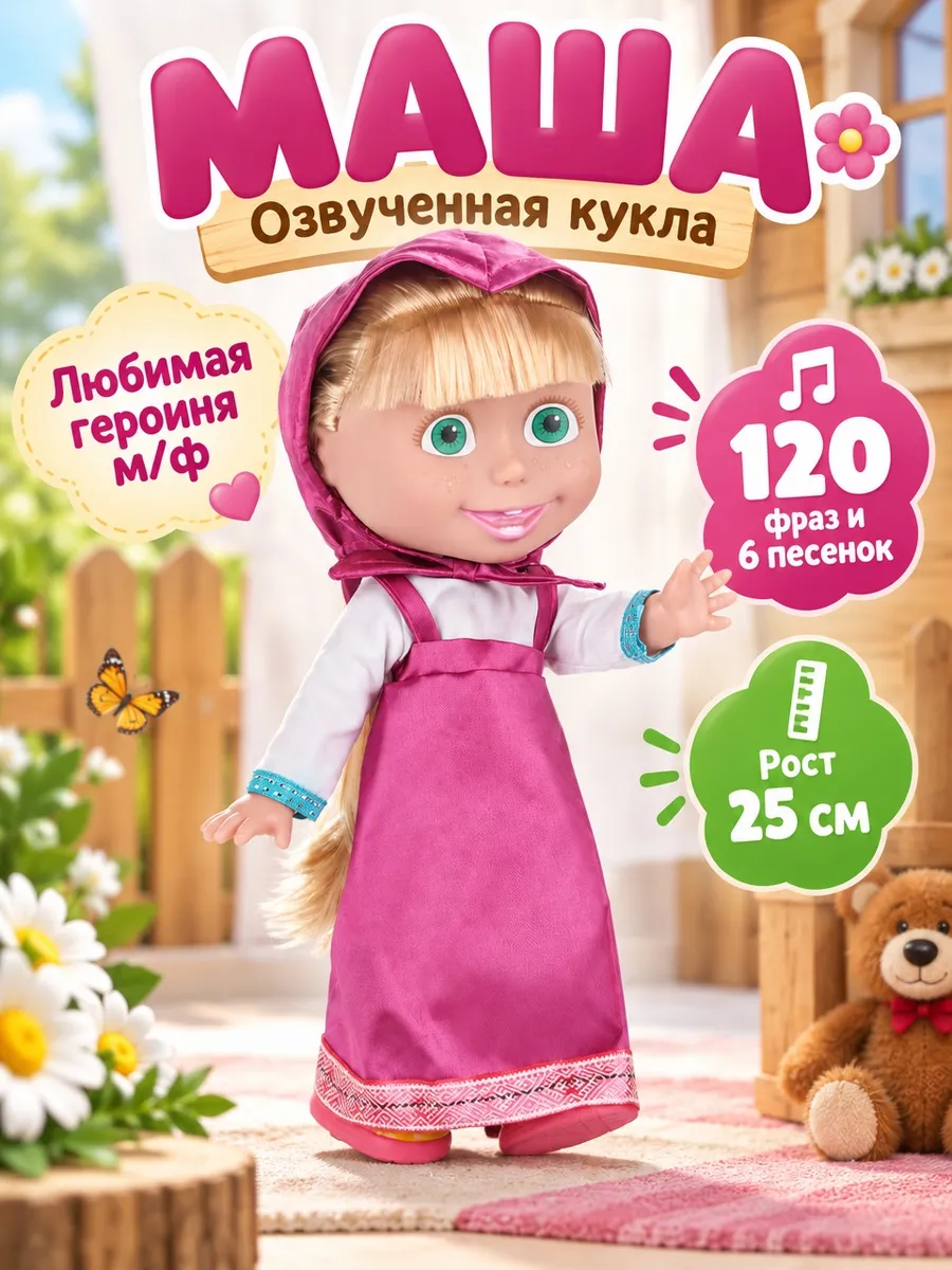 Интерактивная кукла говорящая детская Маша И Медведь 25 см Карапуз. Цвет розовый, белый, голубой.