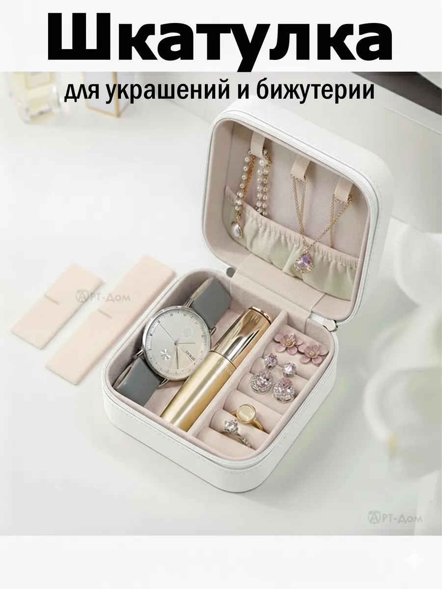 Шкатулка для украшений и бижутерии