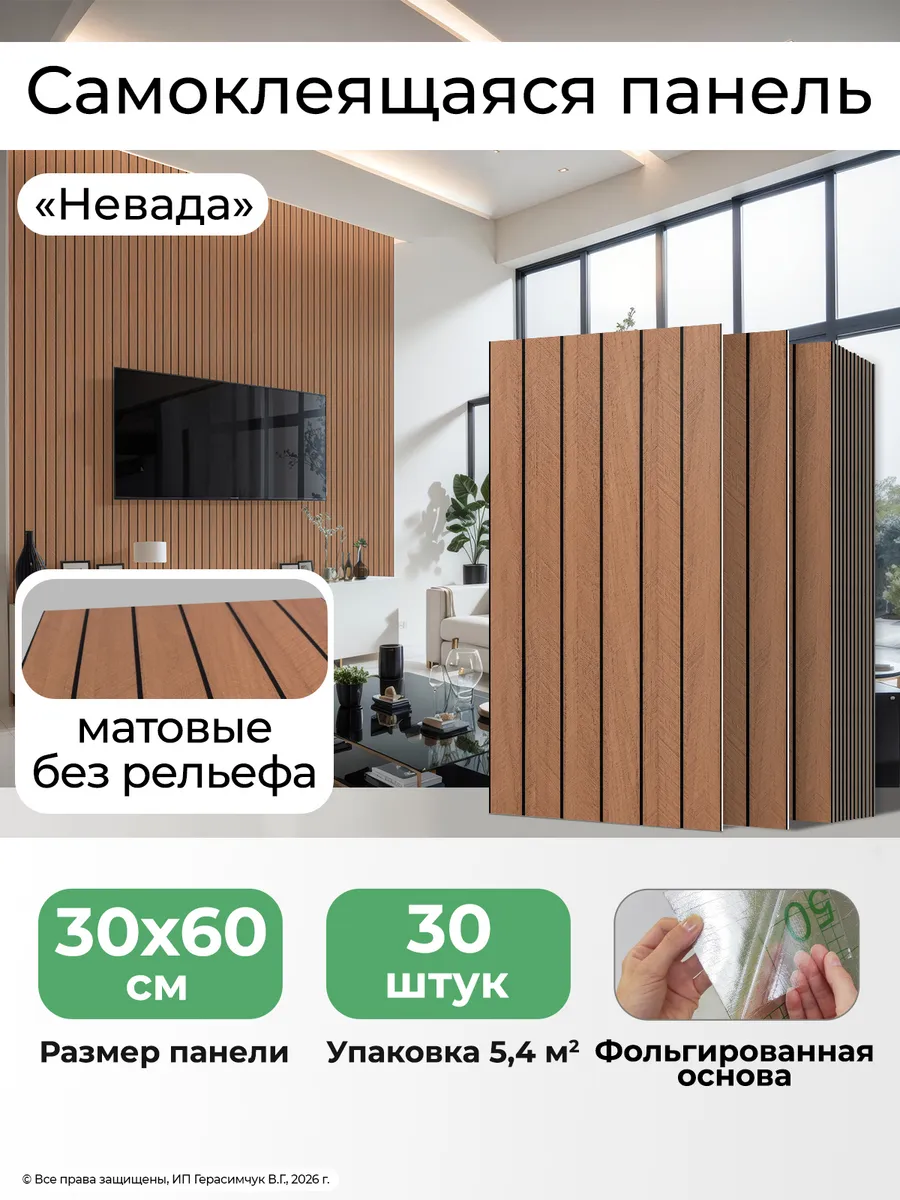Стеновые панели самоклеящиеся реечные 60х30см матовые 30шт