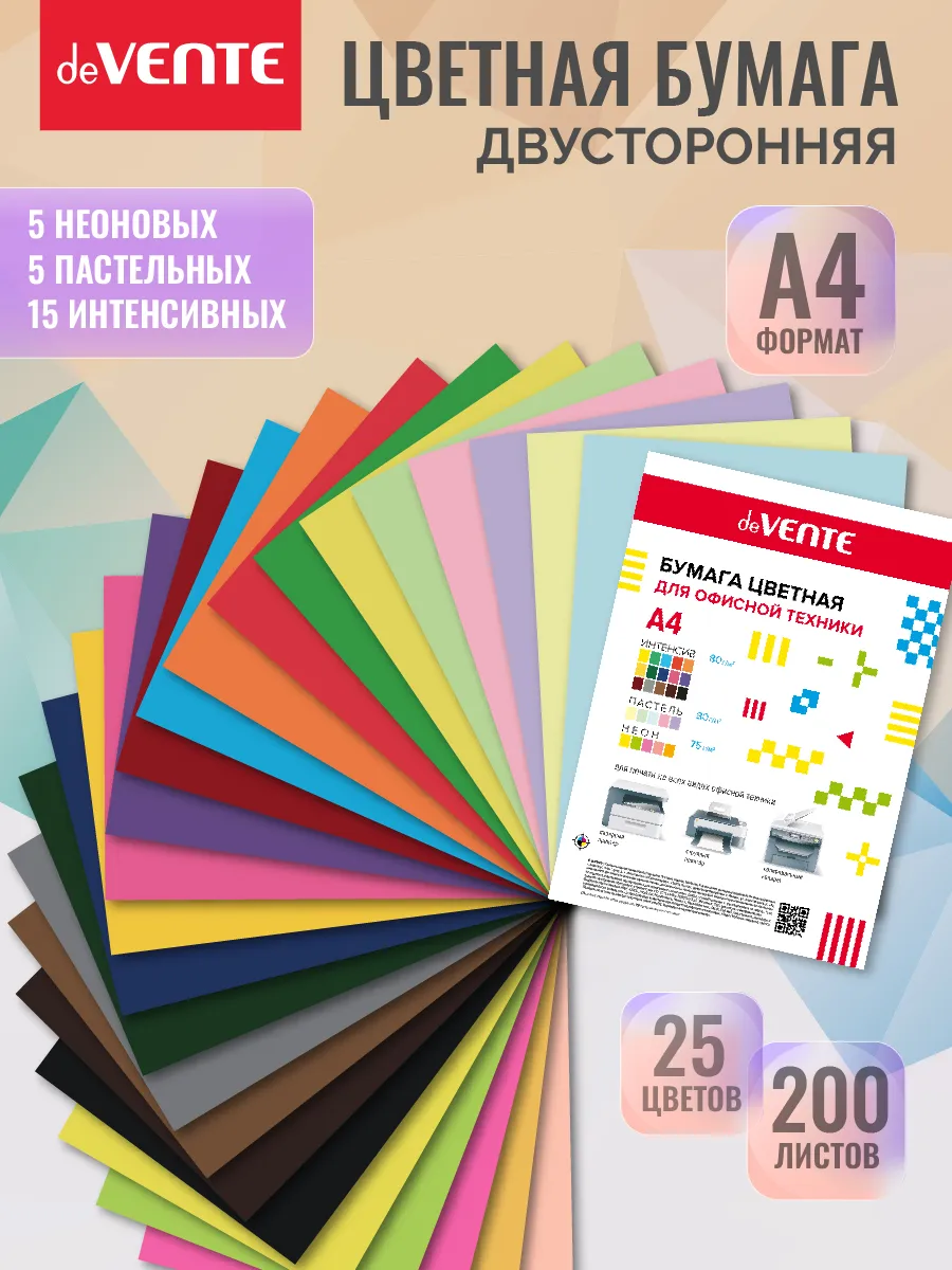 Двусторонняя цветная бумага А4 для школы 25 цветов 200 л