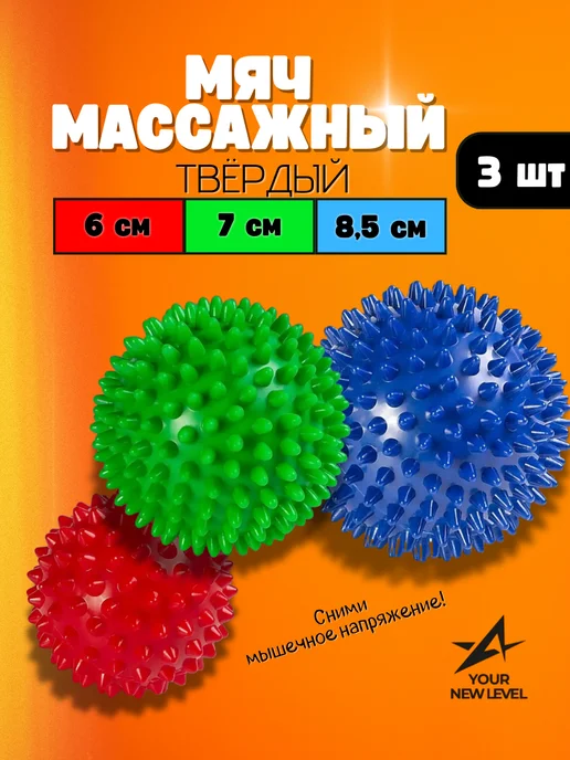 Yournewlevel Массажные мячики с шипами, 3шт, 3 шт
