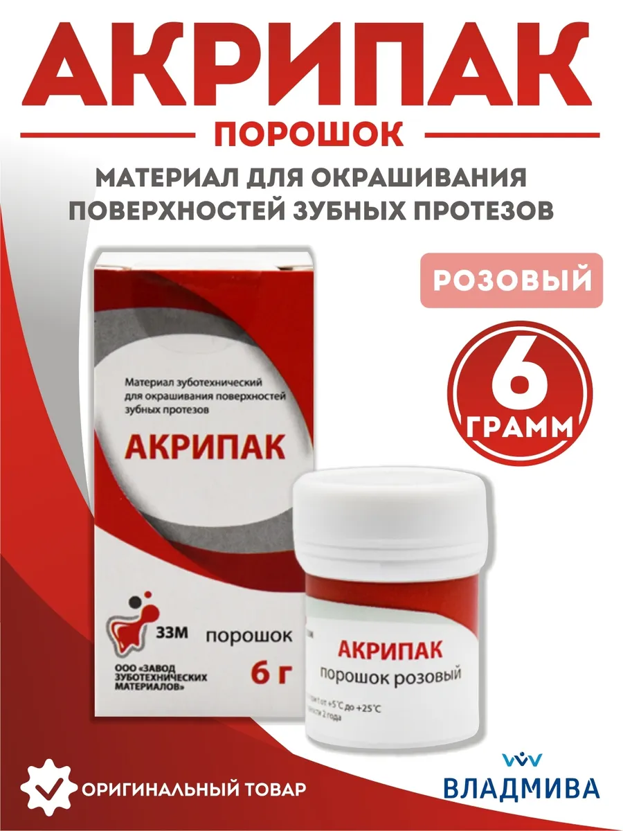Материал для окрашивания зубных протезов Акрипак