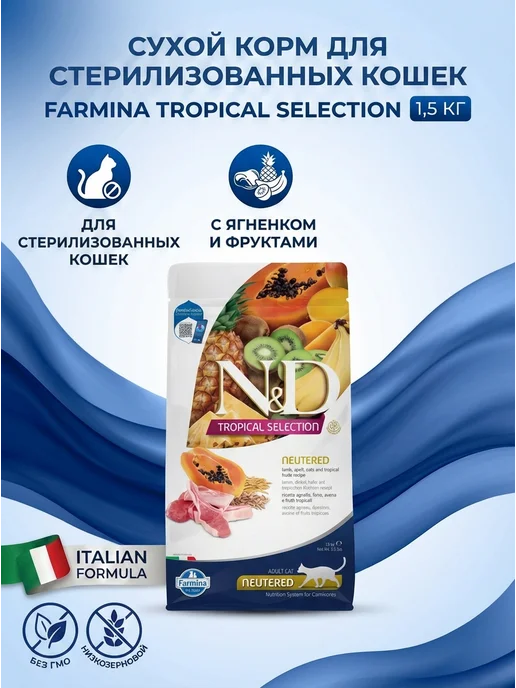 Сухой корм Farmina Tropical Кошек для собак, стерилизованные, ягненок, 1,5 кг