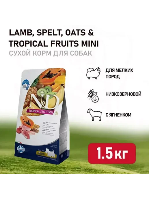 Сухой корм Farmina Tropical Фрукты… для собак, мелкие, ягненок, 1,5 кг, фото 2