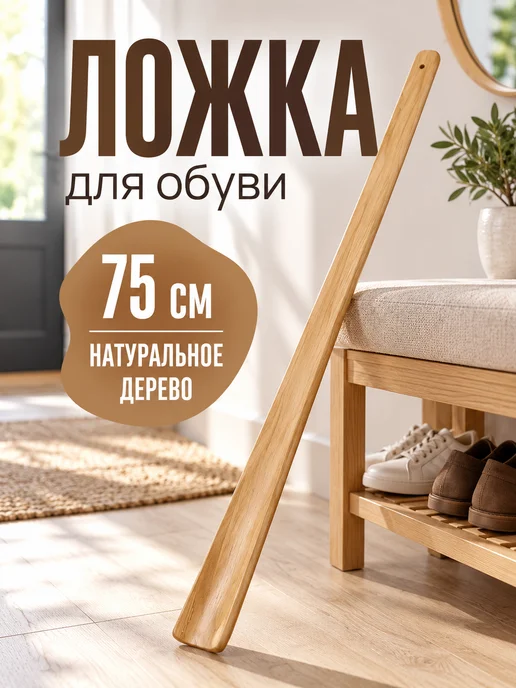 ERGOPOWER Ложка для обуви длинная деревянная, бежевый