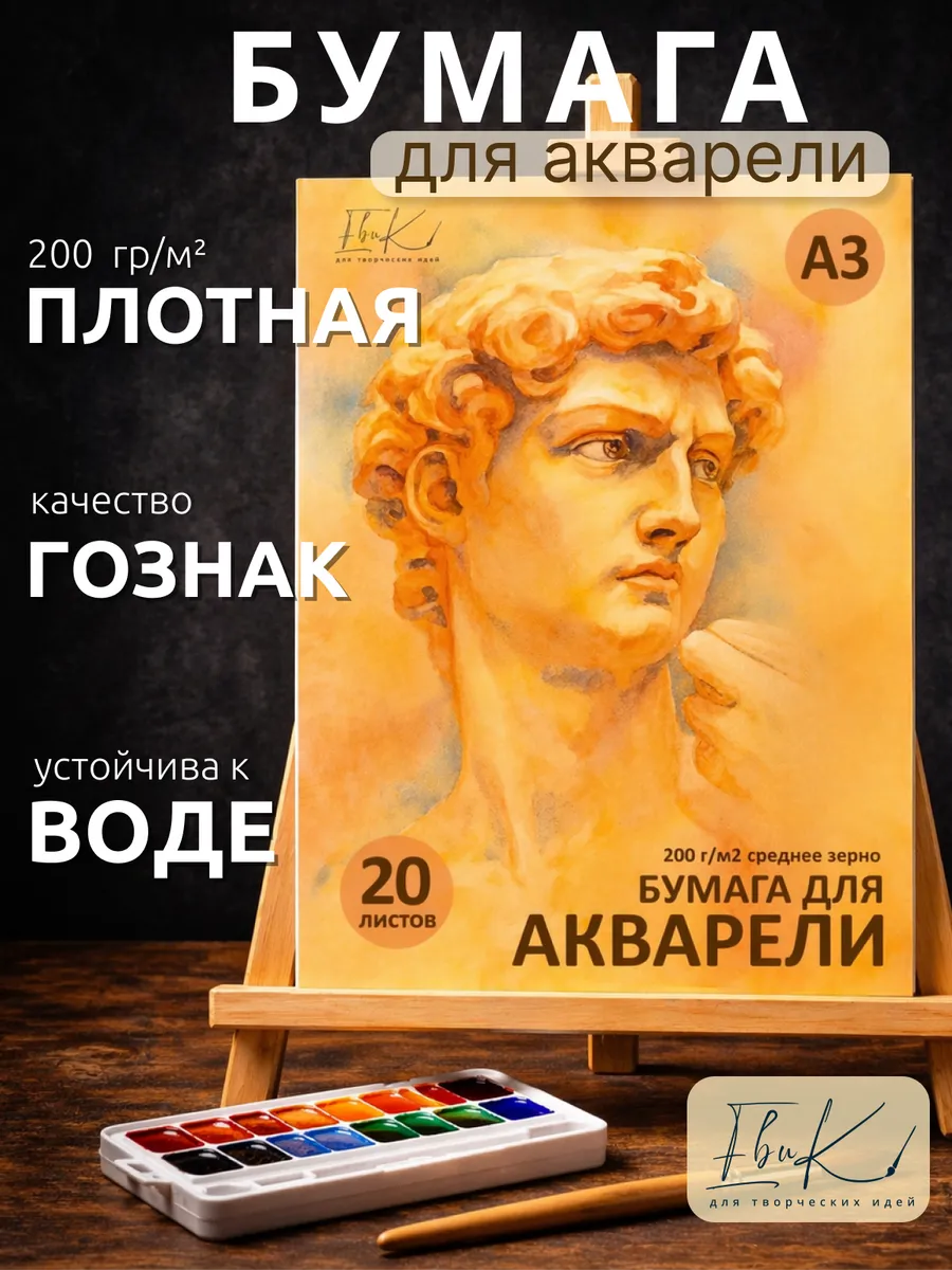 Бумага для акварели А3 плотная 200 г/м2, Гознак, 20 л.