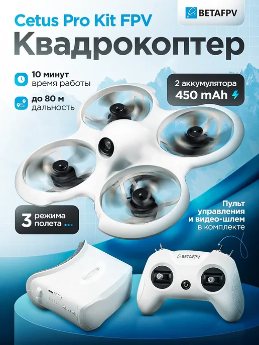 Квадрокоптер BetaFPV CETUS Kit PRO, серый