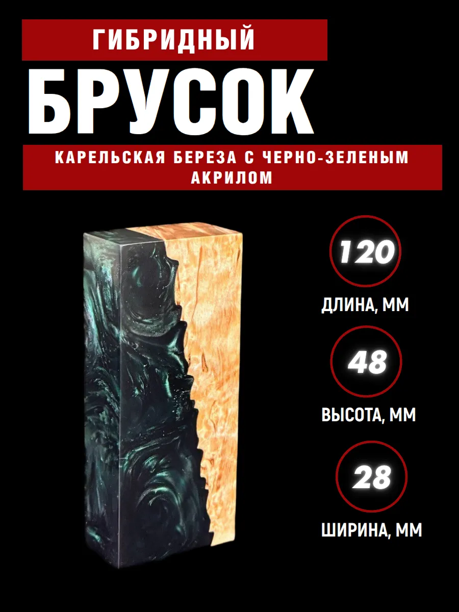 Гибрид карельской березы с акрилом, для рукояти ножа