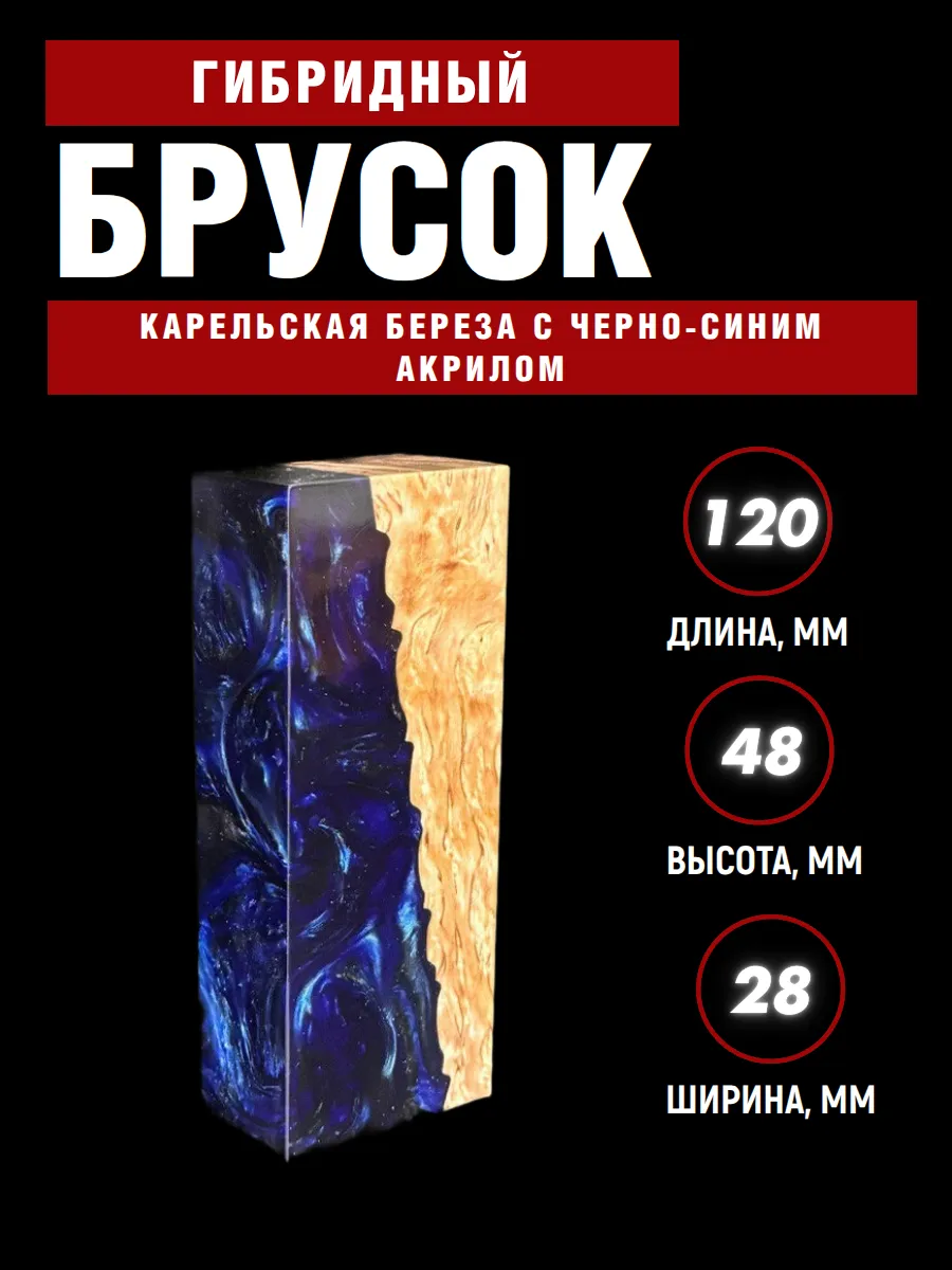 Гибрид карельской березы с акрилом, для рукояти ножа