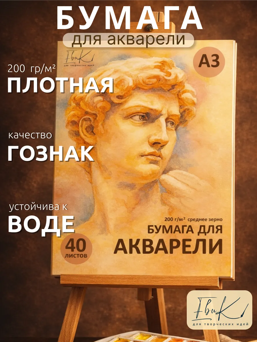Бумага для акварели А3 плотная 200 г м2, Гознак, 40 л