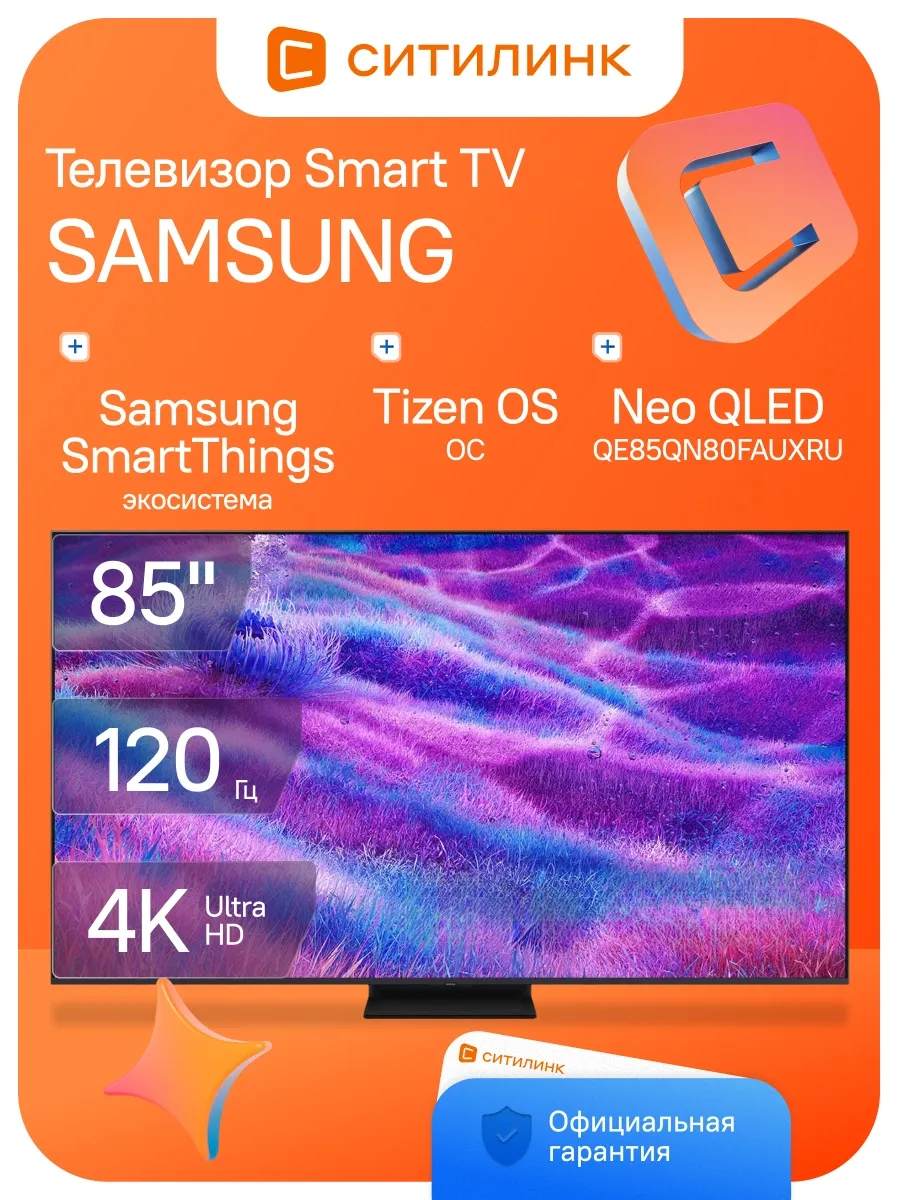 Телевизор 85 дюймов смарт 4K QLED QE85QN80FAUXRU Samsung 768241273 купить за 534 947 ₽ в интернет‑магазине Wildberries