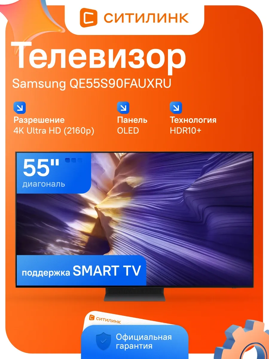 Телевизор игровой OLED 55" Series 9 QE55S90FAUXRU Samsung 768241285 купить за 300 042 ₽ в интернет‑магазине Wildberries