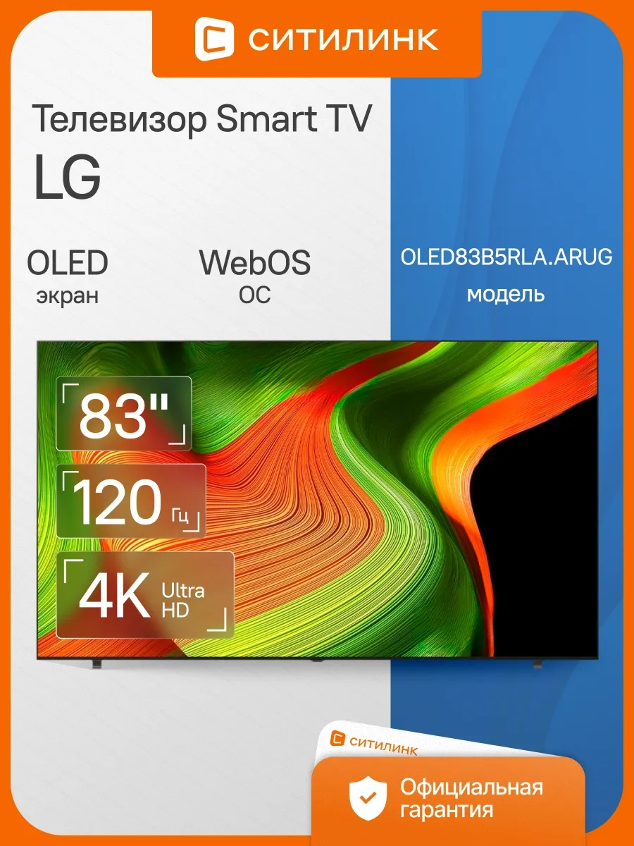 LG Телевизор 83 дюйма смарт 4K OLED OLED83B5RLA.ARUG