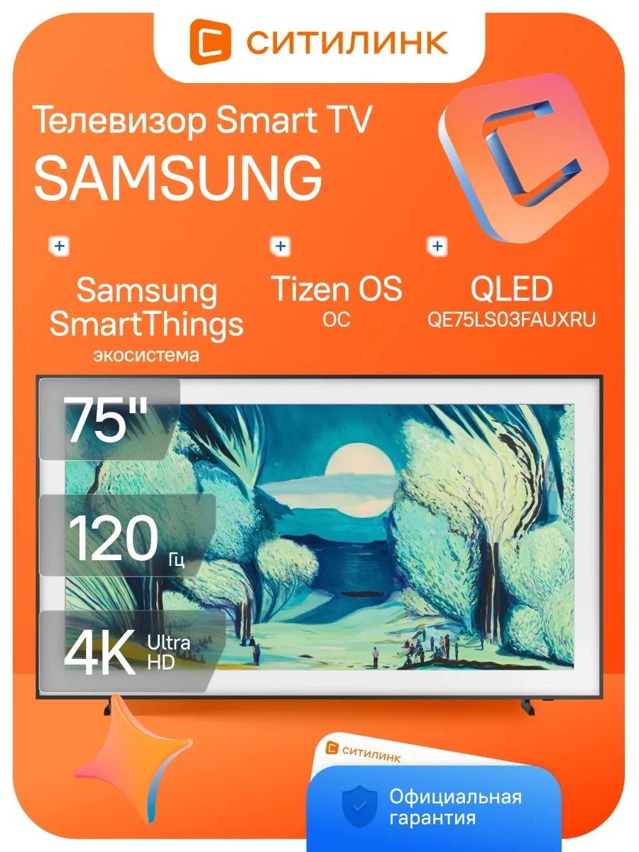 Samsung Телевизор 75 дюймов смарт 4K QLED QE75LS03FAUXRU