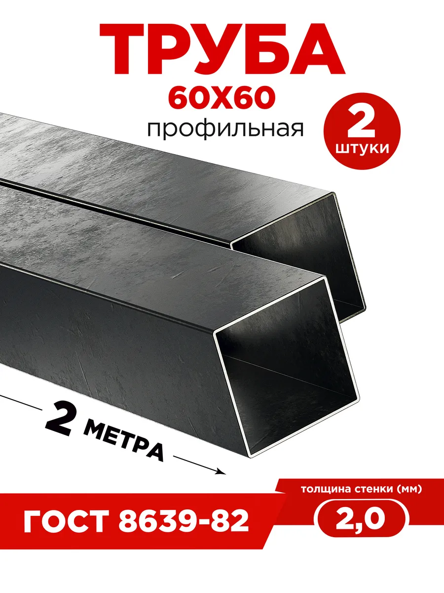 Труба профильная 60х60х2 Длина 2 метра 2 штуки ХК Сталь