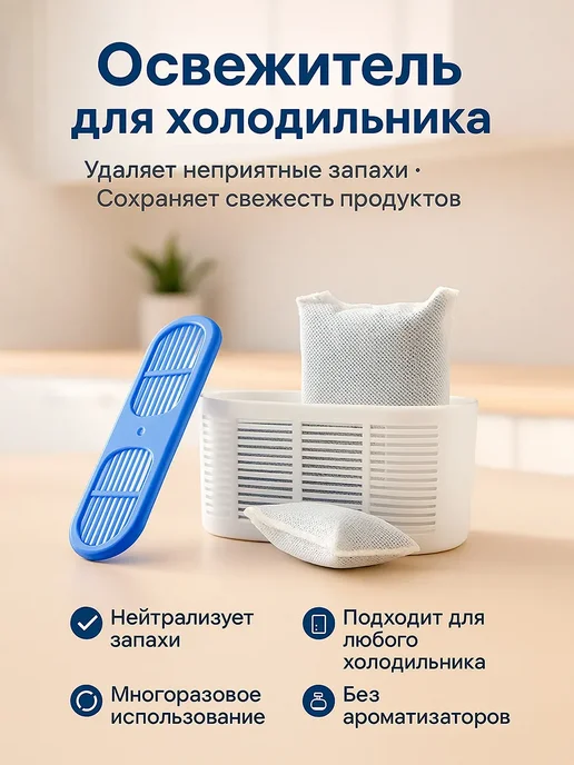 Lunvella Освежитель для холодильника, вариант