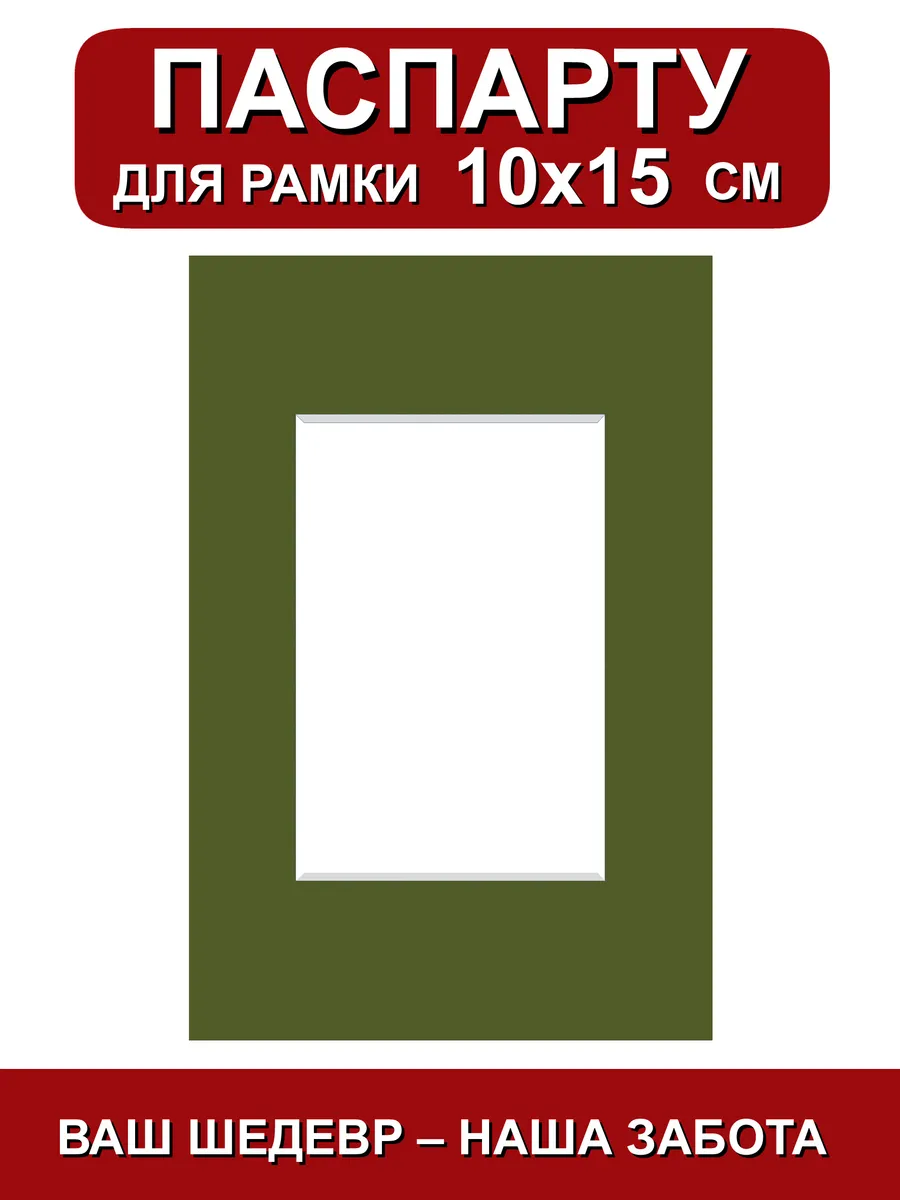 Паспарту для рамки 10х15 см. зеленый трава