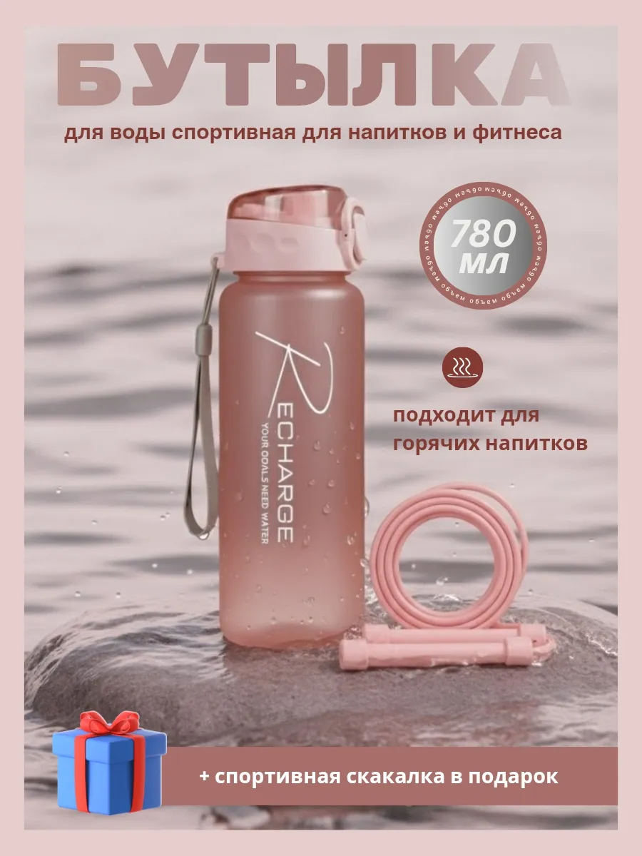 Бутылка для воды спортивная 780 мл