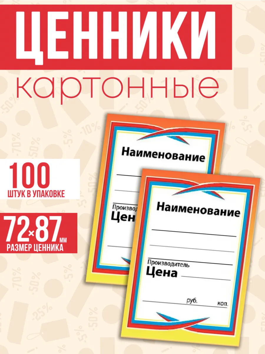 Ценники картонные 100 штук