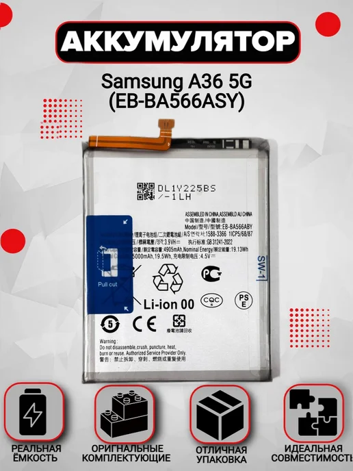 Аккумулятор Samsung A56 5G EB-BA566ASY, 5 г