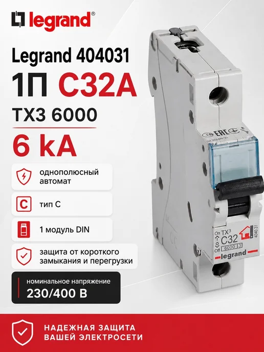 Legrand Автоматический выключатель 404031 1П C32A TX3 6000 6kA, вариант