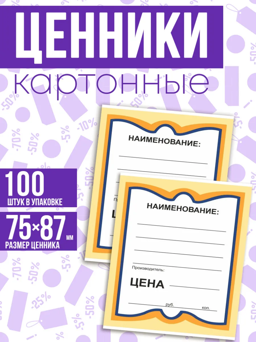 Ценники картонные 100 штук