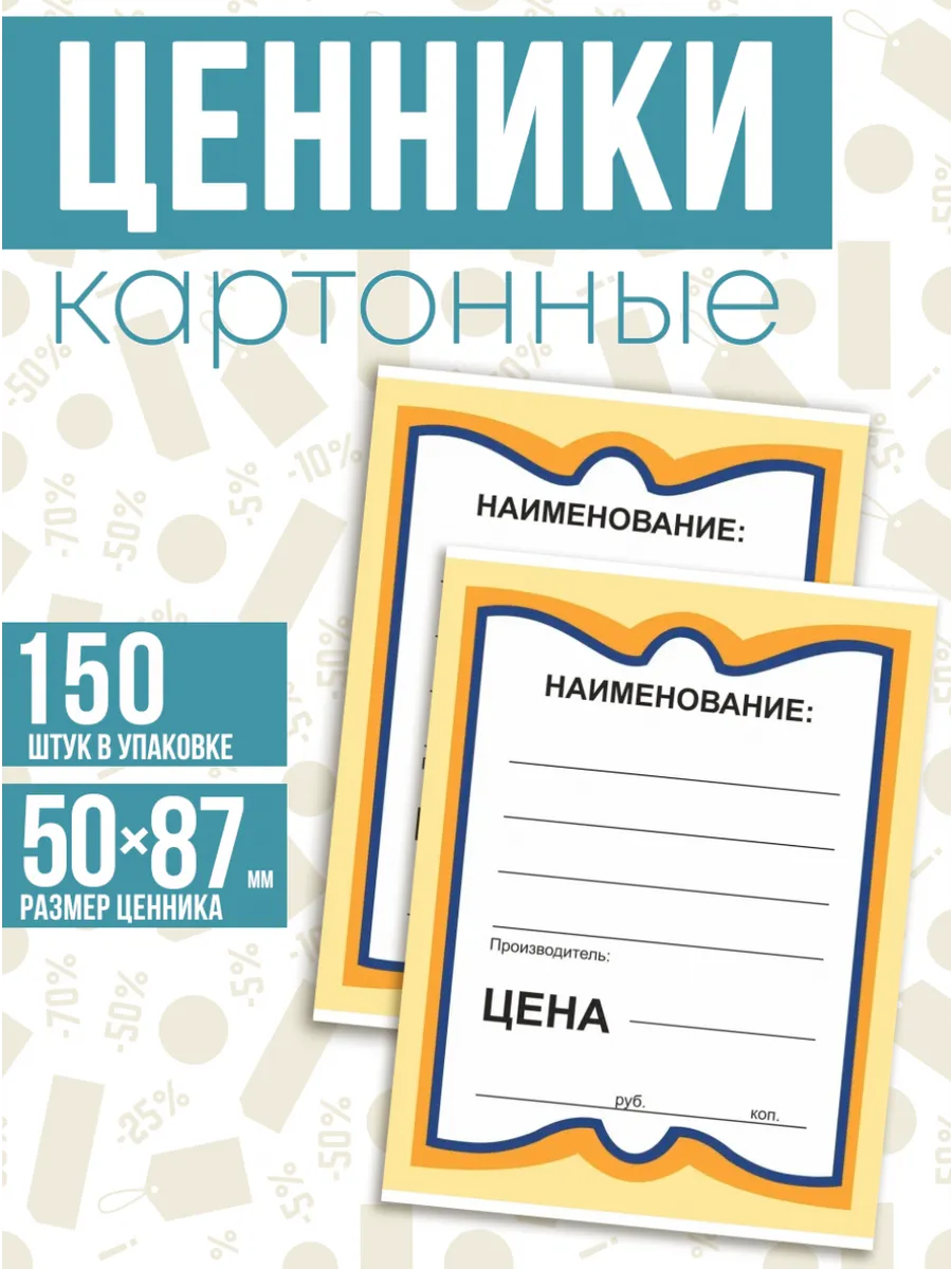 Ценники картонные 150 штук