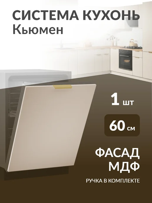 Кьюмен Фасад МДФ посудомойки 60см, бежевый