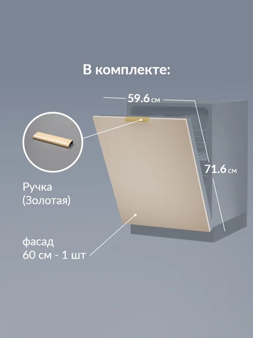 Кьюмен Фасад МДФ посудомойки 60см, бежевый, фото 2