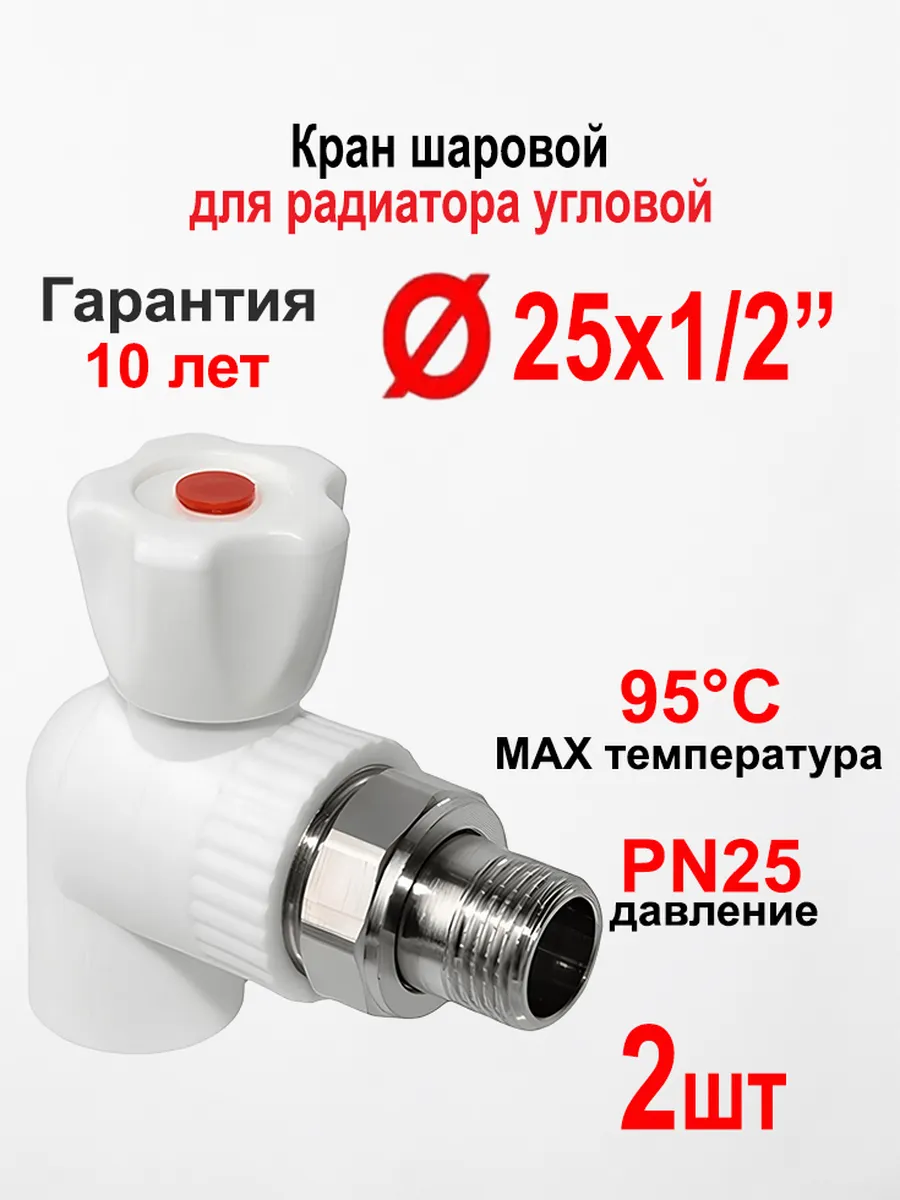 Кран для радиатора отопления угловой ПП 25 мм * 1/2, 2 шт