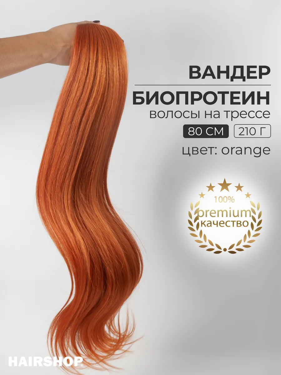 Биопротеиновые волосы для наращивания на трессах