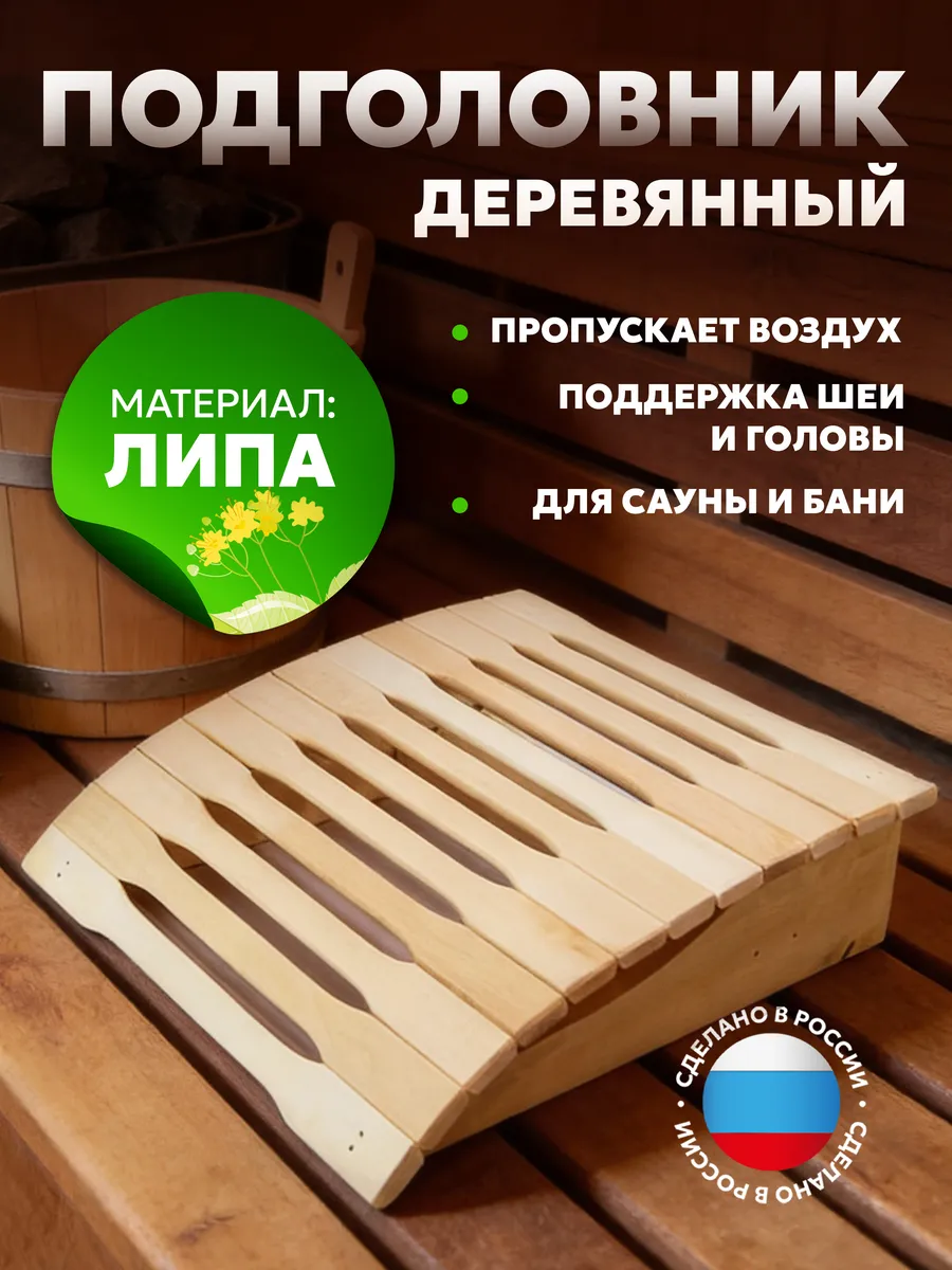 Подголовник для бани анатомический