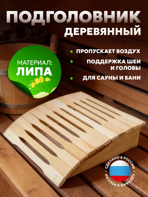 Пар Парыч Подголовник для бани анатомический термо, вариант