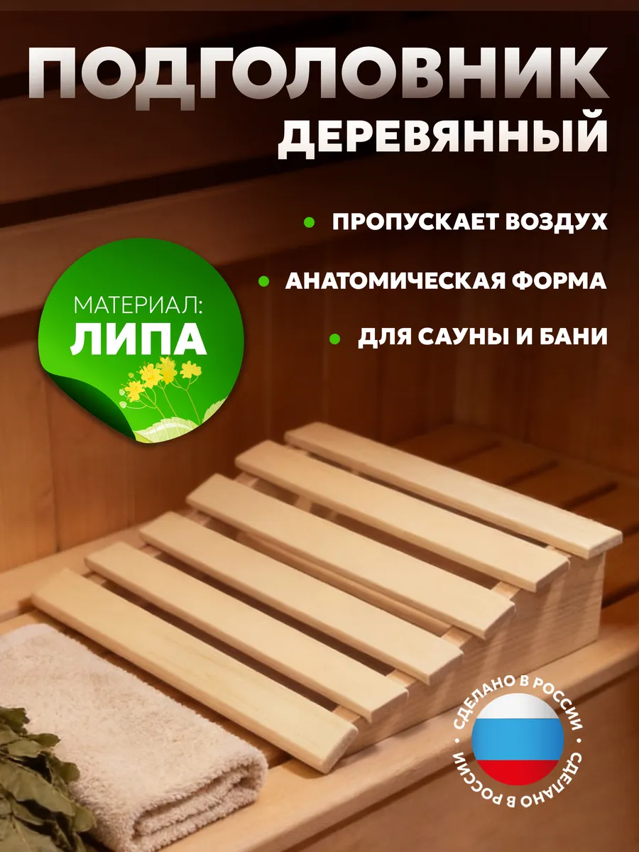 Подголовник для бани анатомический