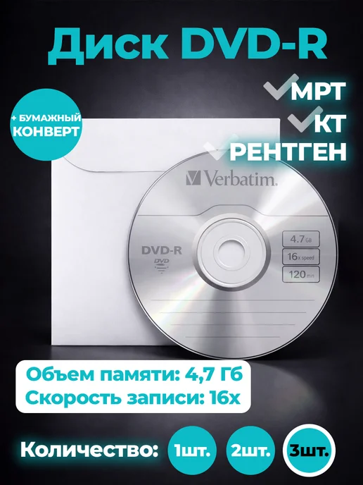 Verbatim 3 Диска DVD-R для записи КТ, МРТ,КЛКТ и Рентгена,DICOM,4.7GB, 4,7 ГБ