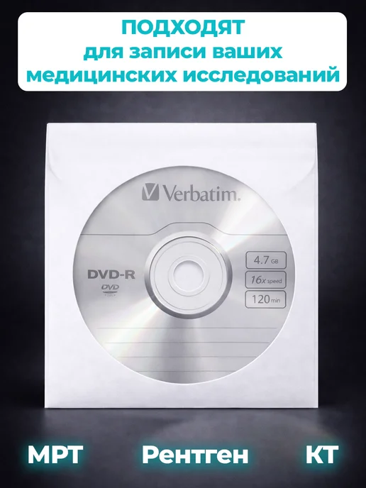 Verbatim 3 Диска DVD-R для записи КТ, МРТ,КЛКТ и Рентгена,DICOM,4.7GB, 4,7 ГБ, фото 5
