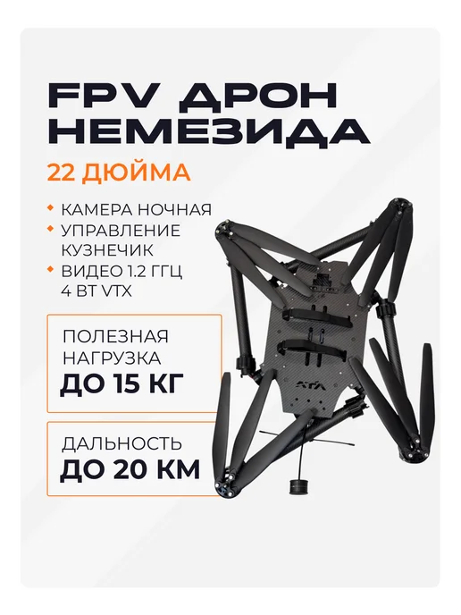 FPV квадрокоптер Немезида 22 дюйма с ночной камерой КБ АТЛ