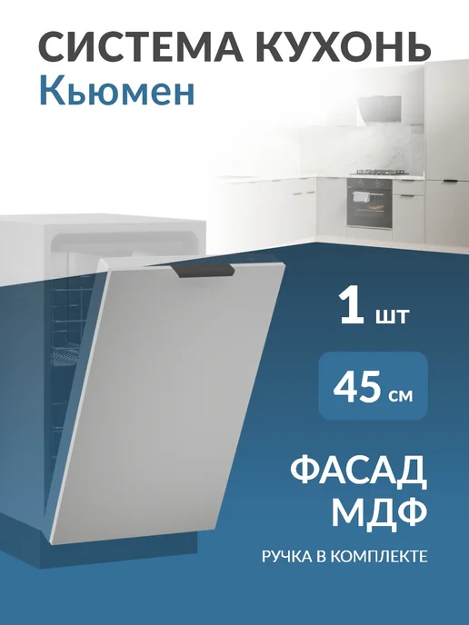 Кьюмен Фасад МДФ посудомойки 60см, серый
