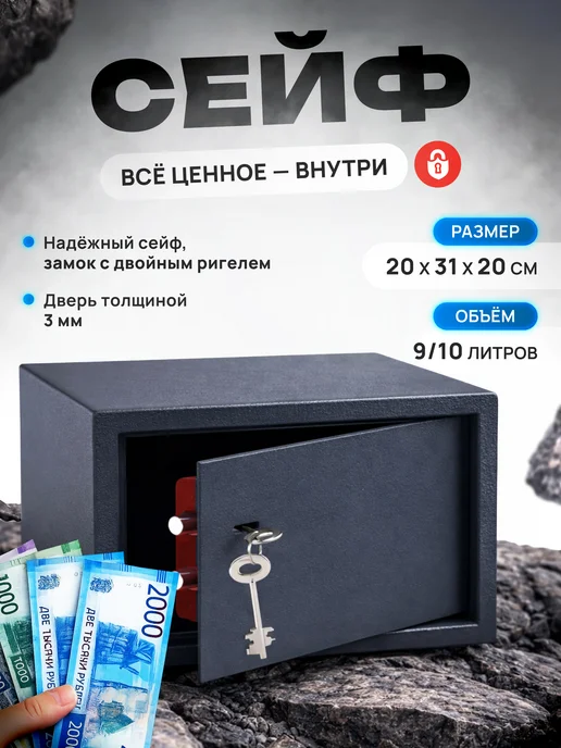 Сейф для денег и документов с ключом 9 10л, 10 л