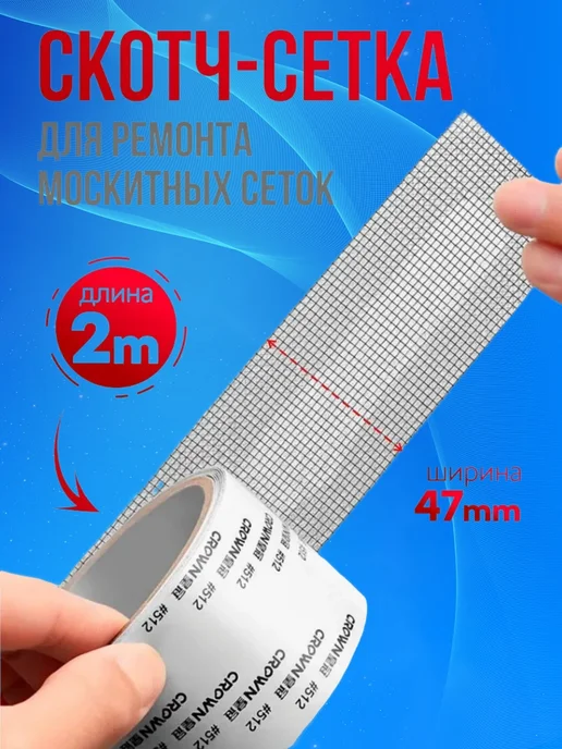 Скотч сетка для ремонта антимоскитной сетки, белый